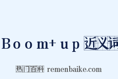 Boom+up近义词是什么意思的图片